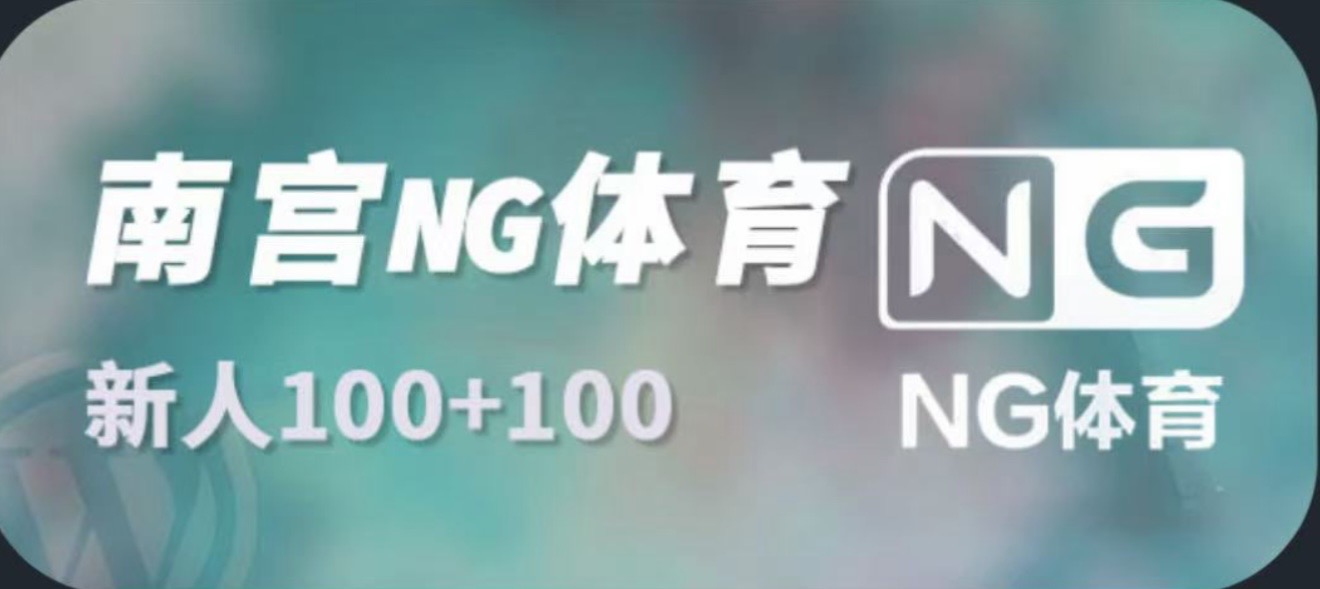 NG南宫体育