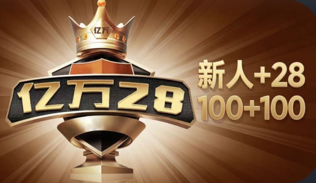 亿万28