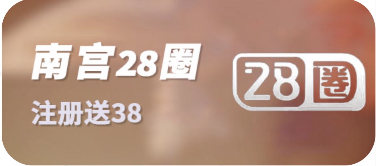 NG28圈
